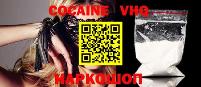 кокаин VHQ Шелехов